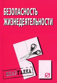 Обложка книги «Безопасность жизнедеятельности: Шпаргалка»