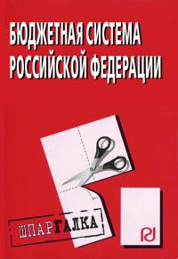 Обложка книги «Бюджетная система Российской Федерации: Шпаргалка»