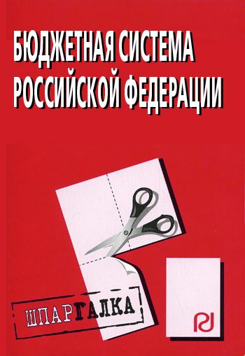 Обложка книги «Бюджетная система Российской Федерации: Шпаргалка»