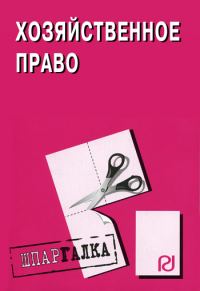 Обложка книги «Хозяйственное право: Шпаргалка»