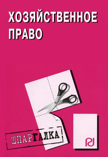Обложка книги «Хозяйственное право: Шпаргалка»