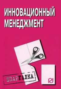 Обложка книги «Инновационный менеджмент: Шпаргалка»