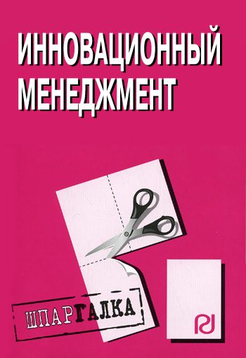 Обложка книги «Инновационный менеджмент: Шпаргалка»