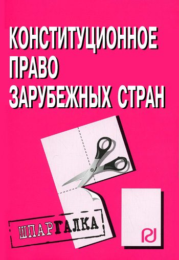 Обложка книги «Конституционное право зарубежных стран: Шпаргалка»
