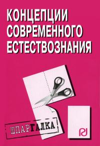 Обложка книги «Концепции современного естествознания: Шпаргалка»