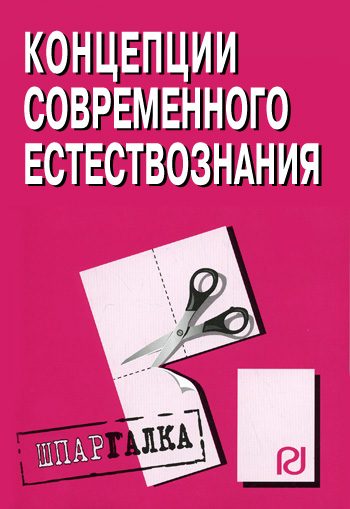Обложка книги «Концепции современного естествознания: Шпаргалка»