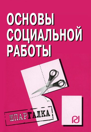 Обложка книги «Основы социальной работы: Шпаргалка»