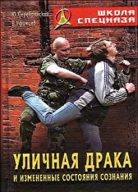 Обложка книги «Уличная драка и измененные состояния сознания»