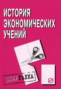 Обложка книги «История экономических учений: Шпаргалка»