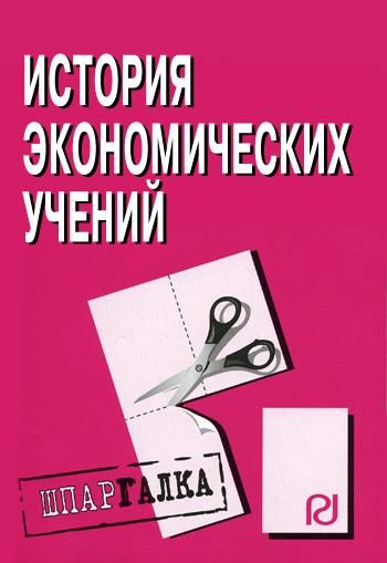 Обложка книги «История экономических учений: Шпаргалка»