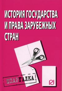 Обложка книги «История государства и права зарубежных стран: Шпаргалка»