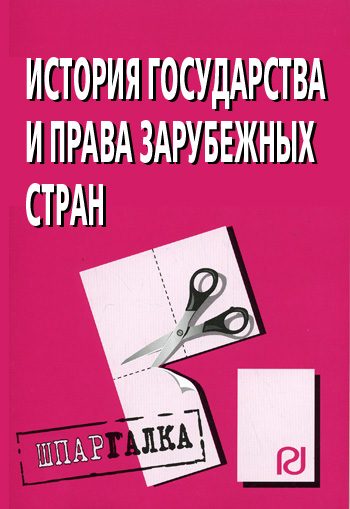 Обложка книги «История государства и права зарубежных стран: Шпаргалка»