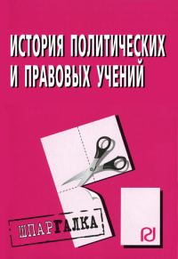 Обложка книги «История политических и правовых учений: Шпаргалка»