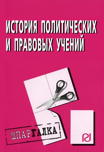 Обложка книги «История политических и правовых учений: Шпаргалка»