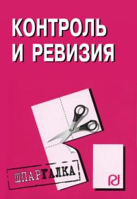 Обложка книги «Контроль и ревизия: Шпаргалка»