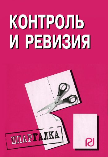 Обложка книги «Контроль и ревизия: Шпаргалка»