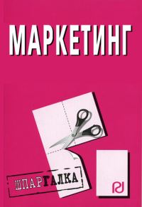 Обложка книги «Маркетинг: Шпаргалка»