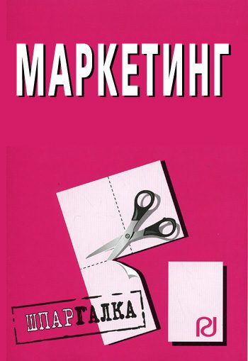 Обложка книги «Маркетинг: Шпаргалка»