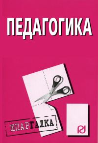 Обложка книги «Педагогика: Шпаргалка»
