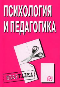 Обложка книги «Психология и педагогика: Шпаргалка»