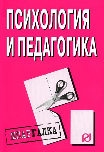 Обложка книги «Психология и педагогика: Шпаргалка»