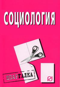 Обложка книги «Социология: Шпаргалка»