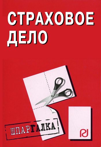 Обложка книги «Страховое дело: Шпаргалка»