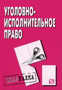 Обложка книги «Уголовно-исполнительное право: Шпаргалка»