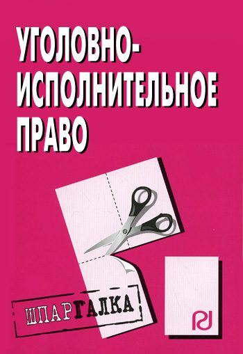 Обложка книги «Уголовно-исполнительное право: Шпаргалка»