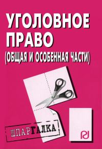 Обложка книги «Уголовное право (Общая и Особенная части): Шпаргалка»