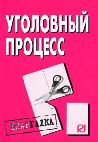 Обложка книги «Уголовный процесс: Шпаргалка»