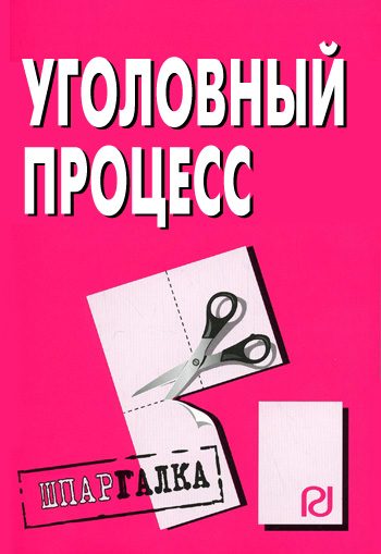 Обложка книги «Уголовный процесс: Шпаргалка»