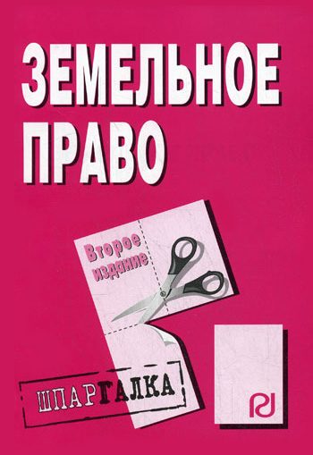 Обложка книги «Земельное право: Шпаргалка»