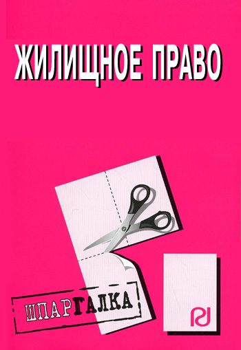 Обложка книги «Жилищное право: Шпаргалка»