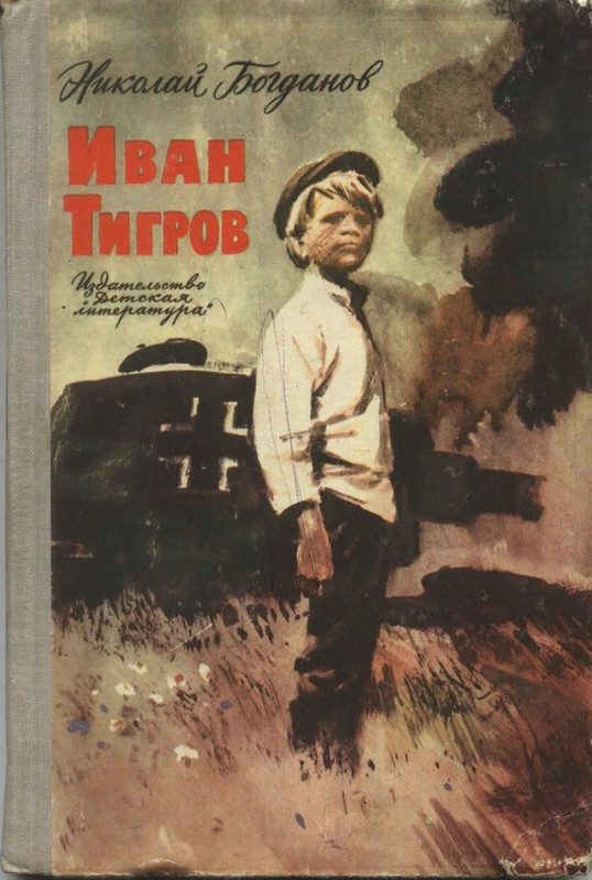 Обложка книги «Иван Тигров (рассказы)»