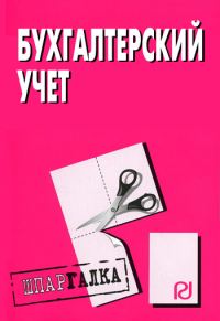 Обложка книги «Бухгалтерский учет: Шпаргалка»