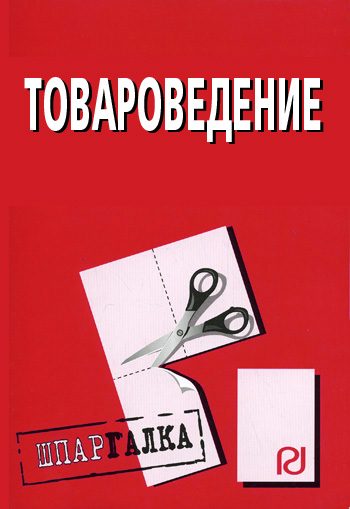 Обложка книги «Товароведение: Шпаргалка»