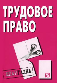 Обложка книги «Трудовое право: Шпаргалка»