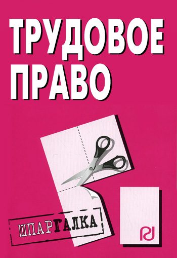 Обложка книги «Трудовое право: Шпаргалка»