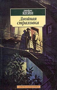 Обложка книги «Двойная страховка»