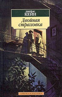 Обложка книги «Двойная страховка»