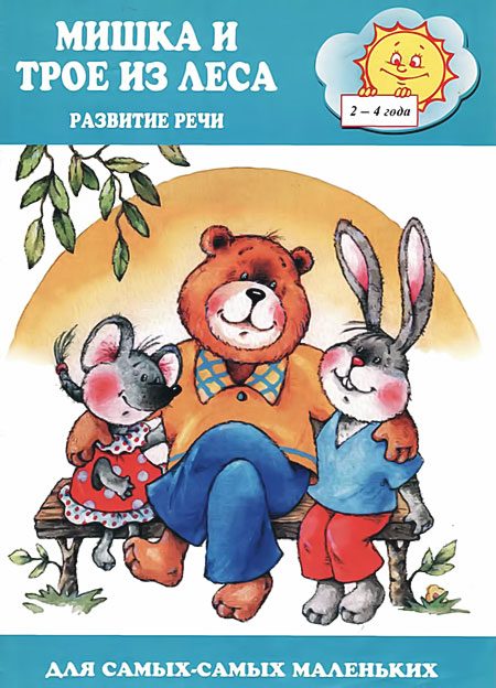 Обложка книги «Мишка и трое из леса»