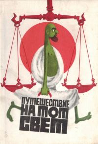 Обложка книги «Путешествие на тот свет, или Повесть о великом хаджже»