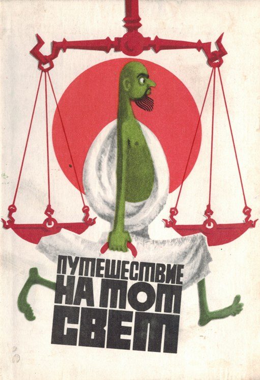 Обложка книги «Путешествие на тот свет, или Повесть о великом хаджже»