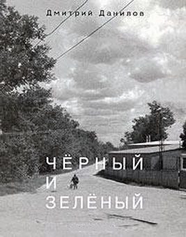 Обложка книги «Черный и зеленый»