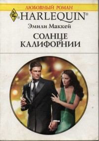 Обложка книги «Солнце Калифорнии»