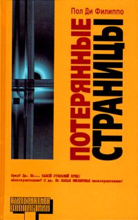 Обложка книги «Потерянные страницы»