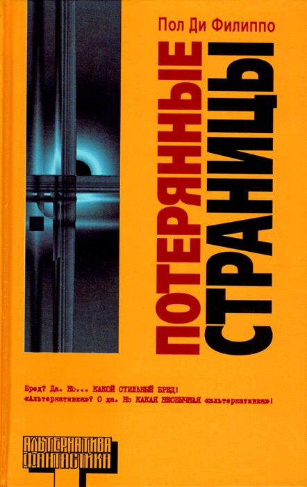 Обложка книги «Потерянные страницы»