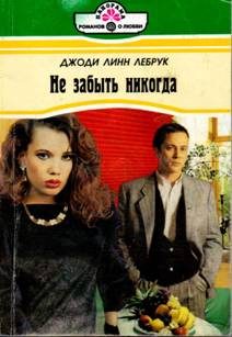 Обложка книги «Не забыть никогда»