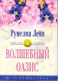 Обложка книги «Волшебный оазис»